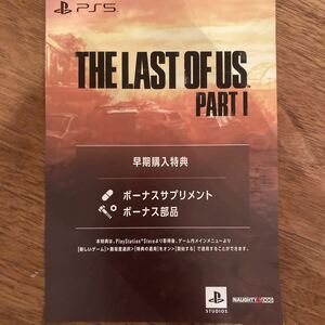 PS5 The Last Of Us Part I ラストオブアス パート1 早期購入特典 コード