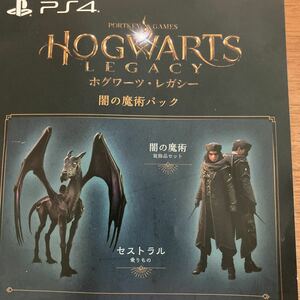 PS4「 ホグワーツレガシー 」デラックスエディション 特典 「 闇の魔術パック 」プロダクトコード / ソフトなし 特典 コード