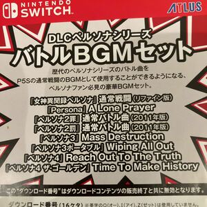 Switch ペルソナ5 スクランブル ザ ファントムストライカーズ 先着購入特典 ペルソナシリーズバトルBGMセット コード通知のみ