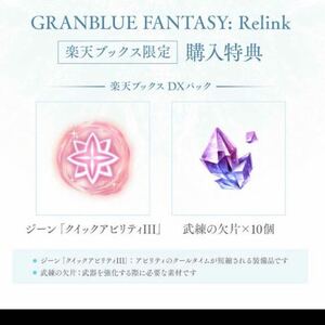 PS4 PS5 GRANBLUE FANTASY : Relink グランブルーファンタジー リリンク 楽天ブックス 特典 DXパック インゲームアイテム コード