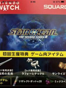 送料無料 コードのみ通知 スターオーシャン セカンドストーリーR 初回生産特典 STAR OCEAN THE SECOND STORY R リメイク Switch スイッチ