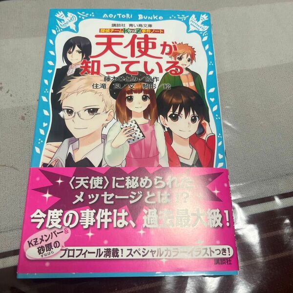 天使が知っている （講談社青い鳥文庫　２８６－１１　探偵チームＫＺ事件ノート） 藤本ひとみ／原作　住滝良／文　駒形／絵