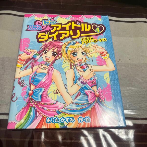 ルナとレナのアイドルダイアリー　４ （ルナとレナのアイドルダイアリー　　　４） ありたかずみ／作・絵
