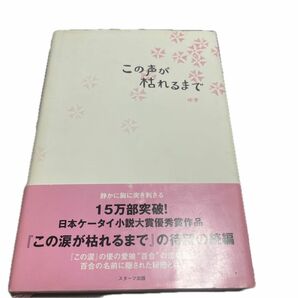 この声が枯れるまで ゆき／著