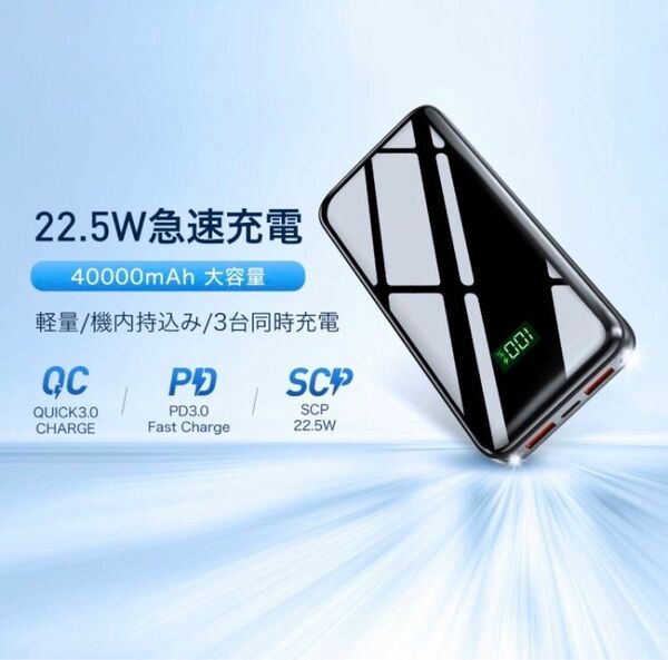 モバイルバッテリー 40000mAh 22.5W 急速充電 3台同時充電 携帯 SCP22.5W / PD18W / QC 3.0