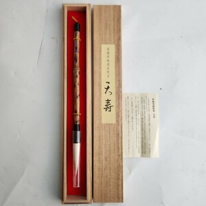 【未使用保管品】熊野筆 「 天寿 」 高級 条幅用特選熊野筆 書道筆 筆 木箱 