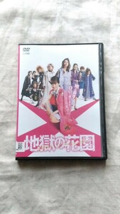 地獄の花園 永野芽郁 広瀬アリス 川栄李奈 菜々緒 小池栄子 大島美幸 中古 DVD 送料180円～