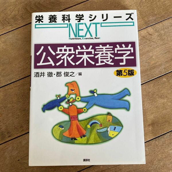 公衆栄養学 （栄養科学シリーズＮＥＸＴ） （第５版） 酒井徹／編　郡俊之／編