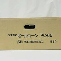 PC-65 ポールコーン 赤 PC-65NJHRW-D ジスロン 積水樹脂 ※2400010342769_画像1