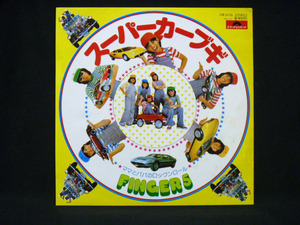 FINGER 5(フィンガー 5)/スーパーカーブギ C/W ママとパパのロックンロール