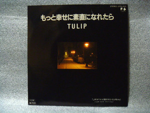 TULIP(チューリップ)/もっと素直になれたら C/W ぼくがつくった愛のうた(いとしのEmily)パゴダ・ライヴ ヴァージョン