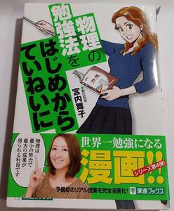 物理の勉強法をはじめからていねいに　中古　帯付き　予備校のリアル授業を完全漫画化　大学受験 宮内舞子・責任監修　送料無料追跡有