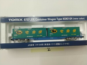 TOMIX 8737 JR貨車 コキ104形(新塗装・ヤマト運輸コンテナ付) 製品エラー対応済 ②