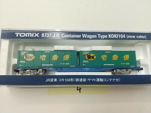 TOMIX 8737 JR貨車 コキ104形(新塗装・ヤマト運輸コンテナ付) 製品エラー対応済 ④