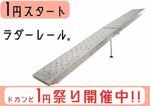 １円スタート ラダーレール 折り畳み式 ニッケル鉄合金製 全長1910mm 重量6.5kg 1本耐荷重270kg スタンド付き 51608