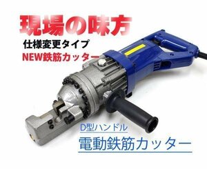 鉄筋カッター 電動 切断能力4mm～16mm 日本語説明書付　使いやすいD型ハンドル 【1年保証付き】 52503※●