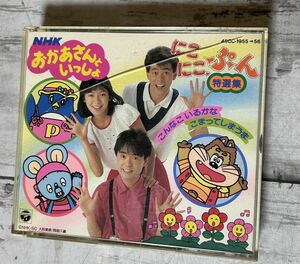 24A02-52N:NHK おかあさんといっしょ にこにこぷん 特選集 2枚組　1987年　CD 昭和レトロ　ヴィンテージ