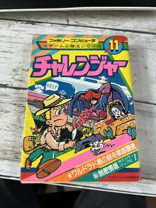 24D02-23：ファミリーコンピュータ ゲーム必勝法シリーズ 11 チャレンジャー ケイブンシャ ファミコン 攻略本