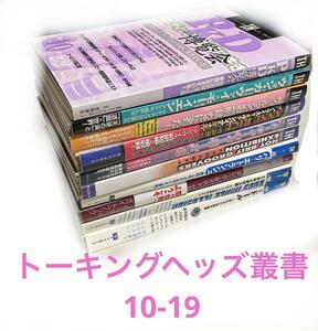 裁断済 トーキングヘッズ叢書 TH series アトリエサード 10号から19号 サブカルチャー アート 雑誌