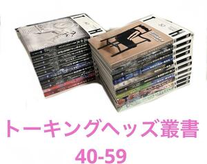 裁断済 トーキングヘッズ叢書 TH series アトリエサード 40号から59号 サブカルチャー アート 雑誌