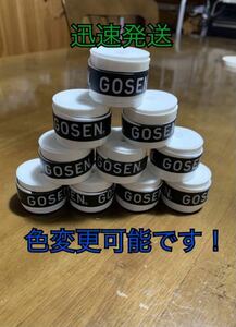 送料無料★《10個 白色》GOSEN グリップテープ 匿名配送 オーバーグリップテープ マイバチ ゴーセン 最安値 バドミントン ゴルフ＊色変更可