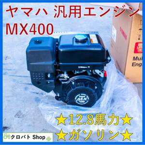 埼玉発 【新品・未使用】 ヤマハ 汎用エンジン MX400 12.8馬力 9.4kW/12.8ps ガソリン 4ストローク YAMAHA