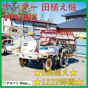 埼玉発 ヤンマー 田植え機 VP60RX 6条 20馬力 1222時間 整地ローター ダブルタイヤ 除草剤散布機 施肥機 セル 乗用型 田植機 田んぼ KUBOTA