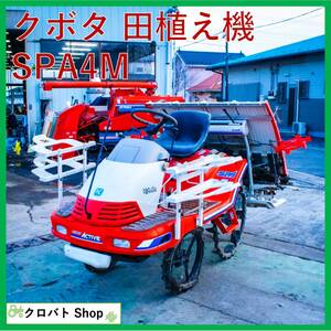 埼玉発 クボタ 田植え機 SPA4M 4条 8.5馬力 セル SPモンロー 乗用型 田植機 田んぼ KUBOTA 難あり