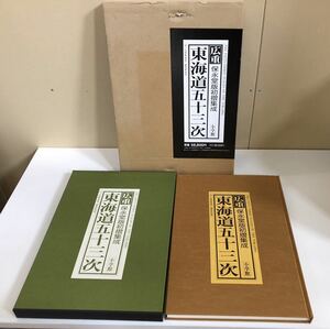 ●広重 東海道五十三次 保永堂初摺集成 付行書東海道隷書東海道 株式会社 小学館 長期保管品