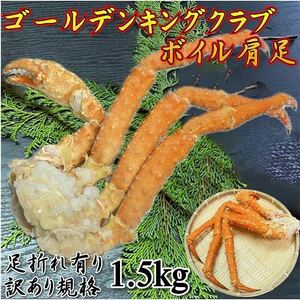 【訳あり】　ゴールデンキングクラブ　肩　1.5kg　ボイル　冷凍　約2-4肩分　タラバガニ、アブラガニの近縁種　蟹　かに　イバラガニイバラ