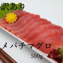 訳あり！大特価！マグロ　500g 冷凍　メバチマグロ　市場見切り　サービス価格品　製品加工時の端材ブロック　大小様々　大鉢使用　鮪_画像1