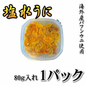 【只今スポット安価品入荷中】生鮮！塩水うに　80ｇ　バフンウニ使用　冷蔵品　段ボール箱発送　うに　雲丹　海水　海水うに