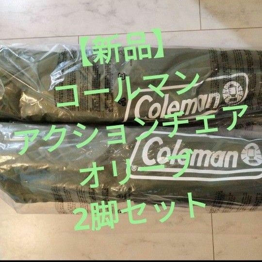 【新品】コールマン Coleman アクションチェア　オリーブ　2脚セット