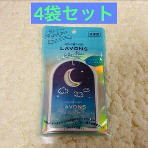 【4袋セット】ラボン　トゥザムーン　ノクターナルブルーの香り