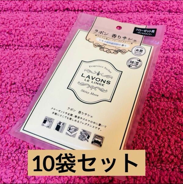 【10袋セット】ラボン　香りサシェ　シャイニームーンの香り　シャンパンムーン