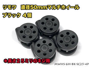 リモワ 直径50mm マルチホイール ブラック４個 (MWHS-6H-BK-SC25-4P) 