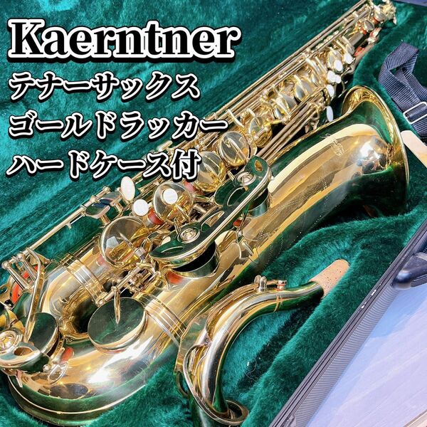 kaerntner ケルントナー テナーサックス ゴールドラッカー ハードケース 管楽器