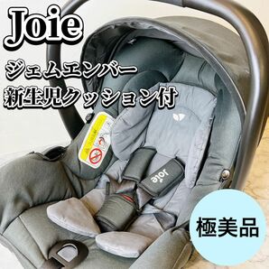 【極美品】Joie(ジョイー) ベビーチャイルドシート ジェム エンバー