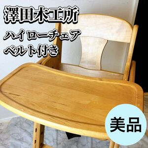 【美品】澤田木工所 ハイローチェア キッズチェア 木製 子供椅子 折りたたみ