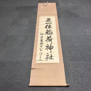 【印刷】掛軸 東郷平八郎 紙本 箱無 同梱可能 N O.4825