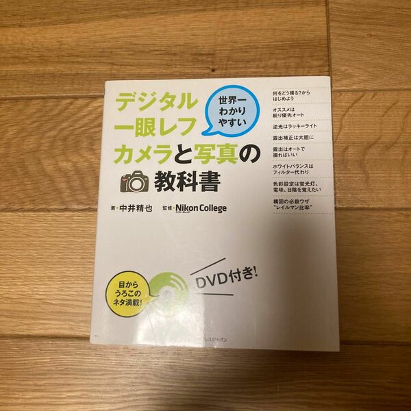 デジタル一眼レフカメラと写真の教科書　世界一わかりやすい （世界一わかりやすい） 中井精也／著　Ｎｉｋｏｎ　Ｃｏｌｌｅｇｅ／監修