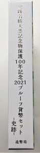 1円スタート レア お宝　プルーフ貨幣セット『2021年 史跡名勝天然記念物保護100年 特製メダル入』令和3年銘　貴重 古銭 数量限定 １点限り