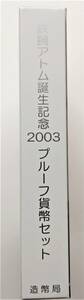 1円スタート レア お宝　未使用『2003年 鉄腕アトム誕生記念プルーフ貨幣セット 特製年銘版入』平成15年銘　貴重 数量限定 １点限り