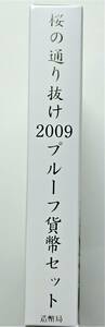 1円スタート レア お宝　プルーフ貨幣セット『2009年 桜の通り抜けシリーズ 特製メダル入』平成21年銘　貴重 古銭 数量限定 １点限り