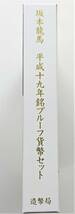 1円スタート レア お宝　プルーフ貨幣セット『2007年 坂本龍馬 特製メダル入』平成19年銘　貴重 古銭 数量限定 １点限り_画像1