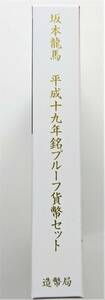 1円スタート レア お宝　プルーフ貨幣セット『2007年 坂本龍馬 特製メダル入』平成19年銘　貴重 古銭 数量限定 １点限り