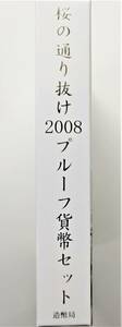 1円スタート レア お宝　プルーフ貨幣セット『2008年 桜の通り抜けシリーズ 特製メダル入』平成20年銘　貴重 古銭 数量限定 １点限り