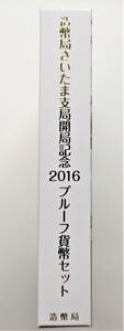 1円スタート レア お宝　プルーフ貨幣セット『2016年 造幣局さいたま支局開局記念 特製年銘版入』平成28年銘　貴重 古銭 数量限定 １点限り