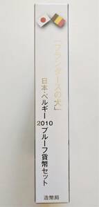 1円スタート お宝 レア プルーフ貨幣セット『2010年 日本・ベルギー フランダースの犬 特製年銘版入』平成22年銘　貴重 数量限定 １点限り