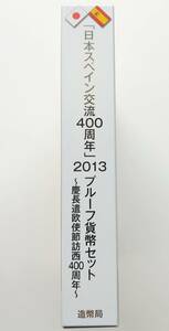 1円スタート レア お宝　プルーフ貨幣セット『2013年 日本・スペイン交流400年 特製メダル入』平成25年銘　貴重 古銭 数量限定 １点限り